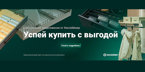 Скидки на продукцию Kesseböhmer Kessebohmer в Астрахани