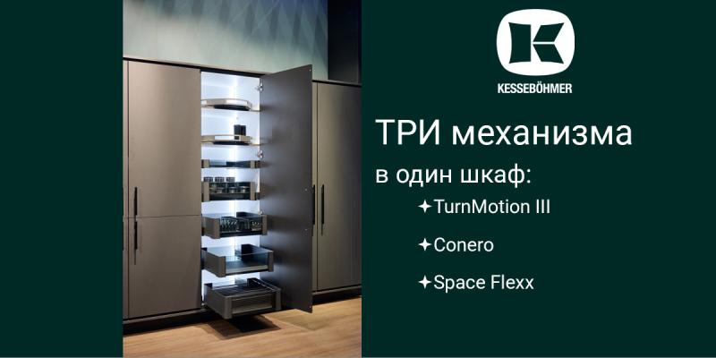 Три механизма Kesseböhmer в один шкаф Kessebohmer в Астрахани
