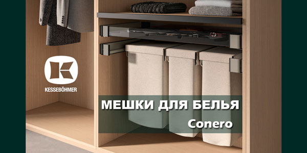 В чем удобство мешка для белья в гардеробной Конеро Kessebohmer в Астрахани