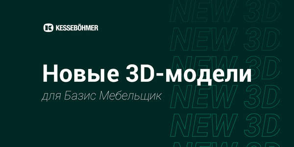 Новые 3D модели на продукцию Kesseboehmer для Базис Мебельщик Kessebohmer в Астрахани