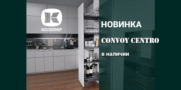 CONVOY Centro - новый механизм Kesseböhmer для высоких шкафов Kessebohmer в Астрахани