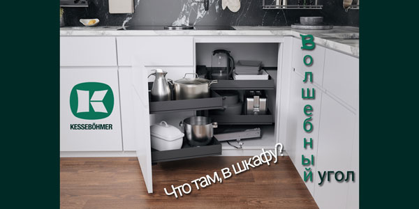 Беспорядок в угловых шкафах в прошлом с Волшебным уголком Kessebohmer в Астрахани