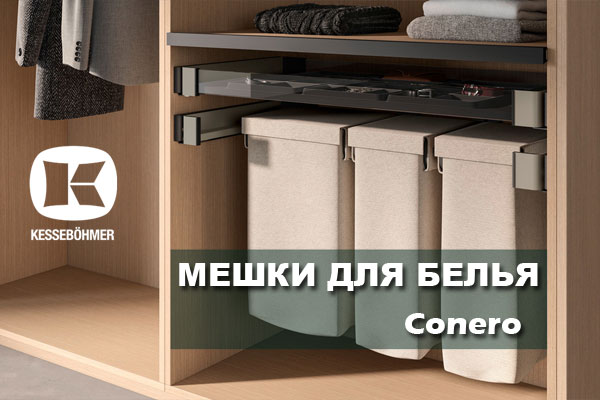 В чем удобство мешка для белья в гардеробной Конеро Kessebohmer в Астрахани В чем удобство мешка для белья в гардеробной Конеро Kessebohmer в Астрахани