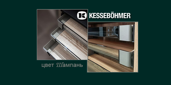 Брызги шампанского в вашем шкафу Kessebohmer в Астрахани