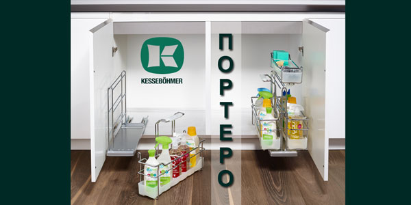 ПОРТЕРО - решение для хранения чистящих средств Kessebohmer в Астрахани