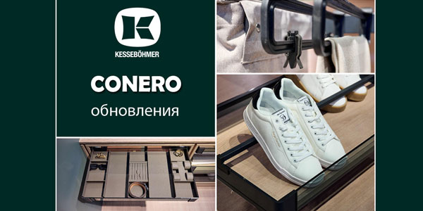 Гардеробные CONERO - обновления в ассортименте Kessebohmer в Астрахани