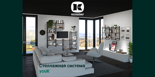 От кухни до гардеробной: как стеллажи YouK превращают любое пространство в идеальное Kessebohmer в Астрахани